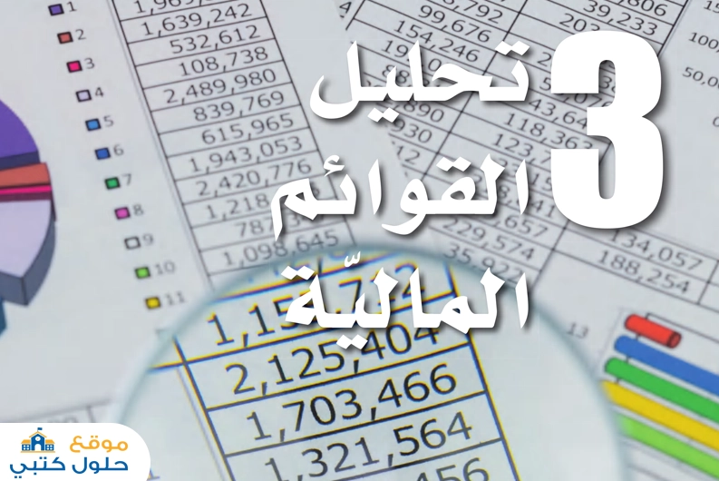 حل فصل تحليل القوائم المالية مادة الإدارة المالية مسارات