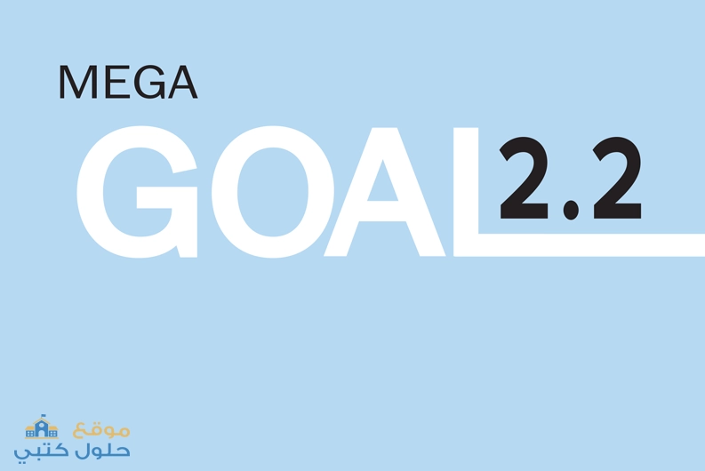 حل كتاب الإنجليزي 2-2 Mega Goal ثاني ثانوي