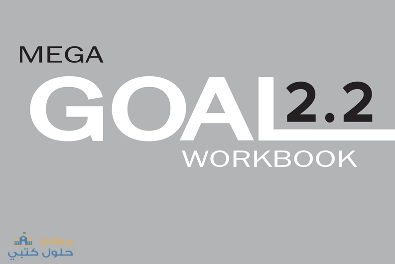 حل كتاب النشاط الإنجليزي 2-2 Mega Goal ثاني ثانوي