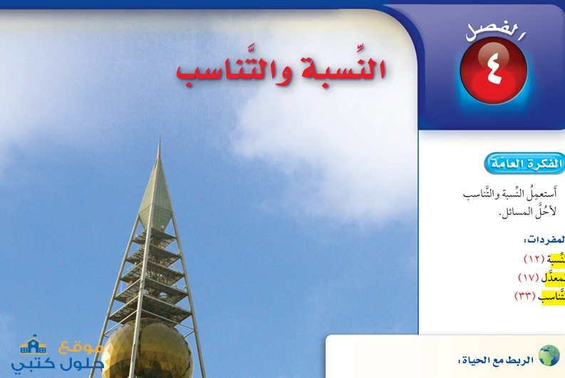 حل فصل النسبة والتناسب مادة الرياضيات أول متوسط الفصل الدراسي الأول