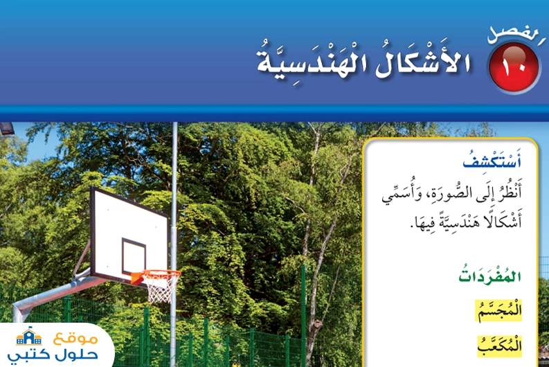 حل فصل الأشكال الهندسية مادة الرياضيات