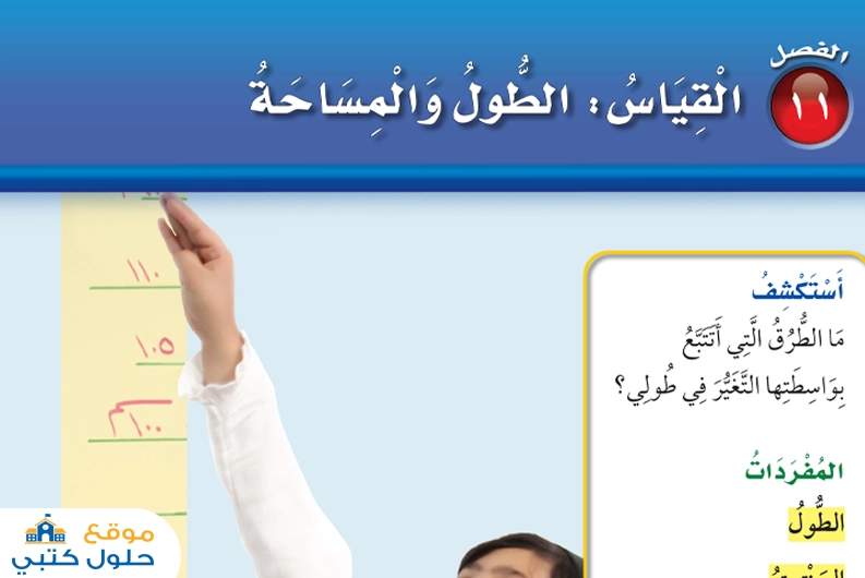 حل فصل القياس الطول والمساحة
