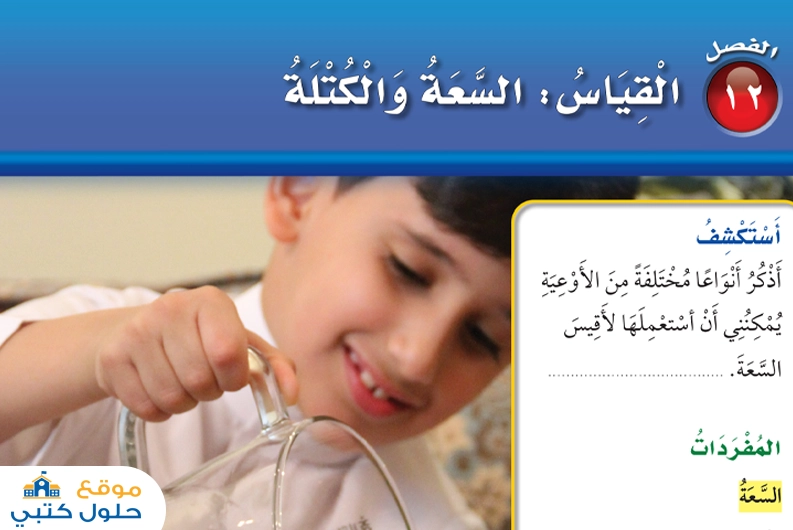حل فصل القياس السعة والكتلة مادة الرياضيات