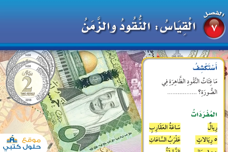 حل الفصل السابع القياس النقود والزمن
