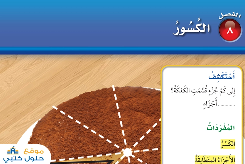 حل الفصل الثامن الكسور