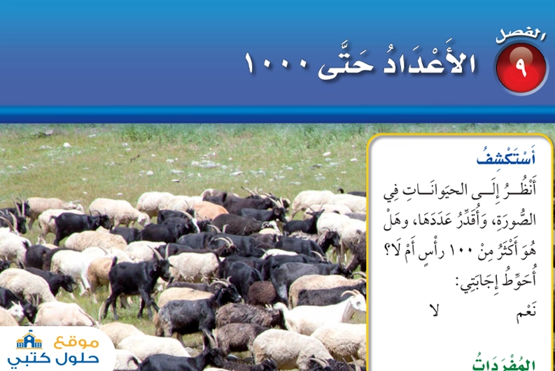 حل فصل الأعداد حتى 1000