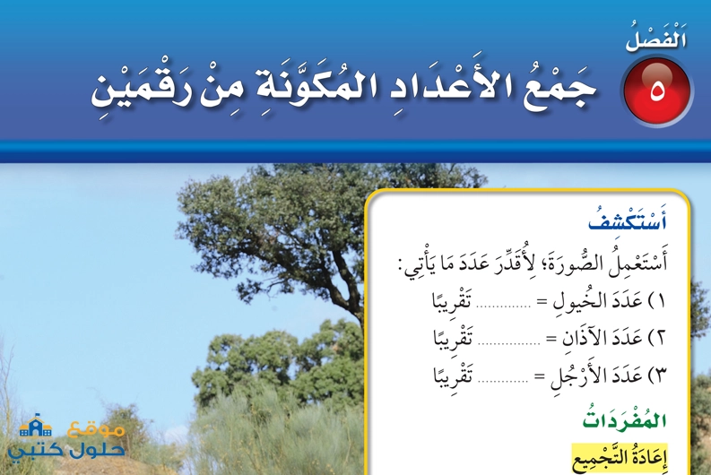حل الفصل الخامس جمع الأعداد المكومة من رقمين مادة الرياضيات ثاني ابتدائي ف1