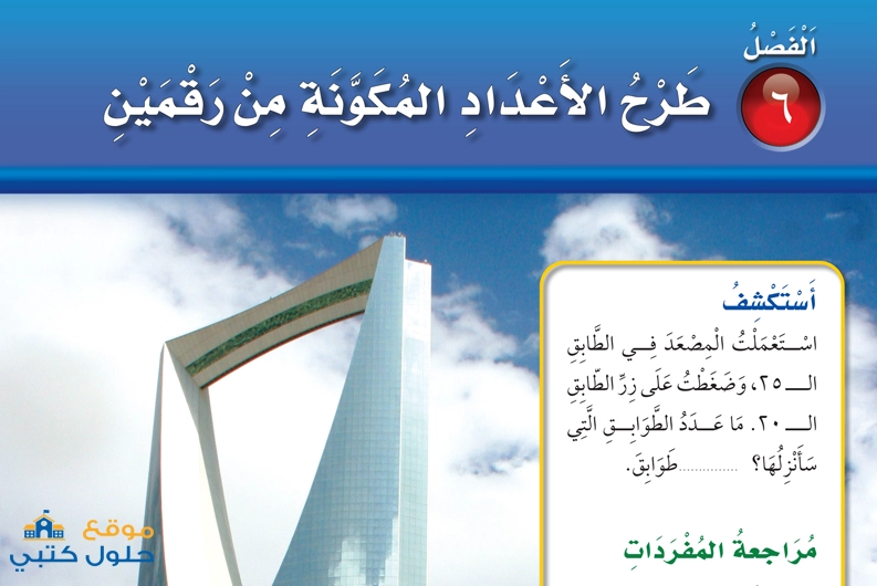 حل الفصل السادس طرح الأعداد المكومة من رقمين مادة الرياضيات ثاني ابتدائي ف1