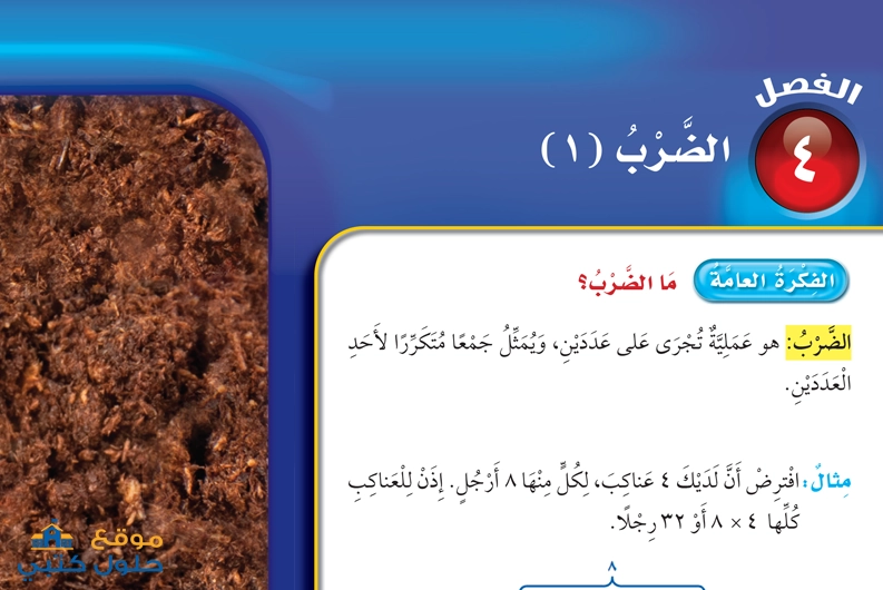 حل الفصل الرابع الضرب مادة الرياضيات ثالث ابتدائي ف1