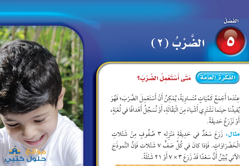 حل الفصل الخامس الضرب 2 مادة الرياضيات ثالث ابتدائي ف1