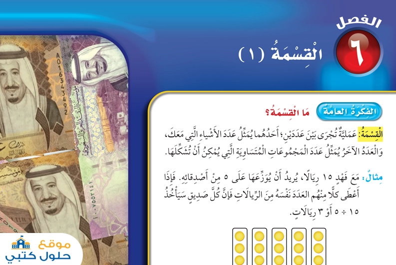 الفصل السادس القسمة ( 1 ) ثالث ابتدائي
