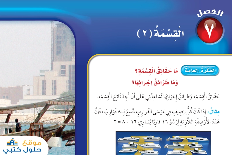حل الفصل السابع القسمة ( 2 ) رياضيات