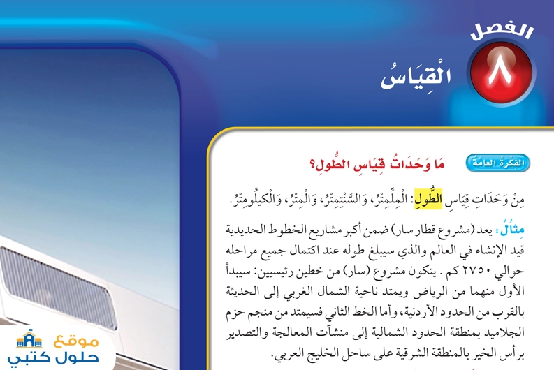 رياضيات فصل القياس ثالث ابتدائي