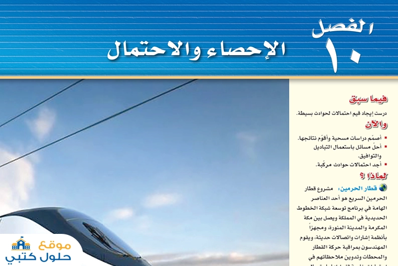 حل الفصل العاشر الإحصاء والاحتمال