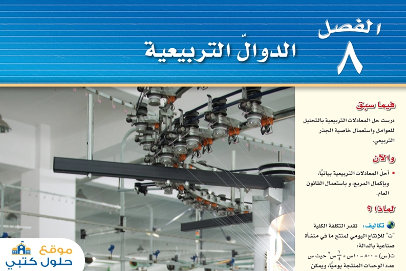 حل الفصل الثامن الدوال التربيعية
