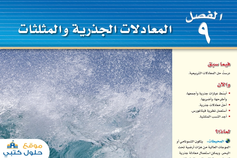 حل الفصل التاسع المعادلات الجذرية والمثلثات