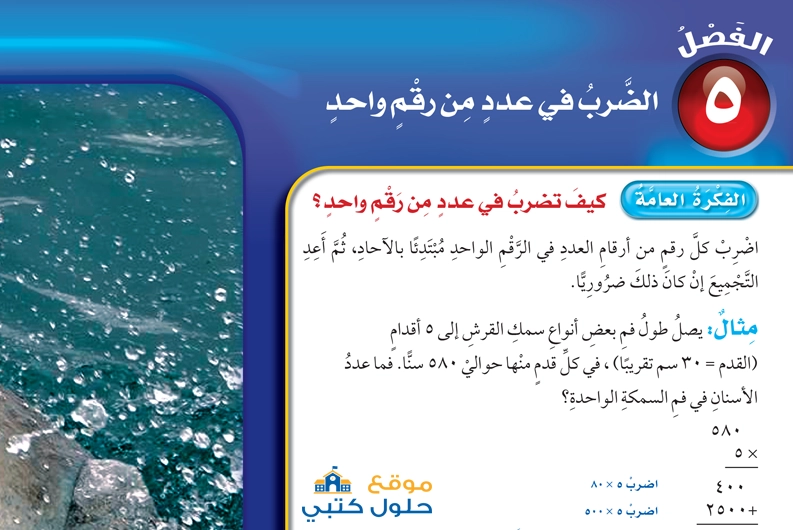 حل الفصل الخامس الضرب في عدد من رقم واحد مادة الرياضيات رابع ابتدائي ف1