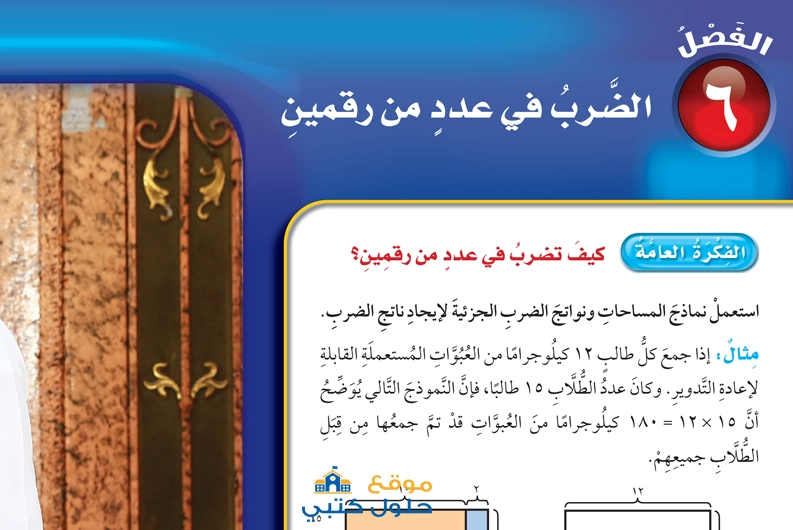 حل الفصل السادس الضرب في عدد من رقمين مادة الرياضيات رابع ابتدائي ف1