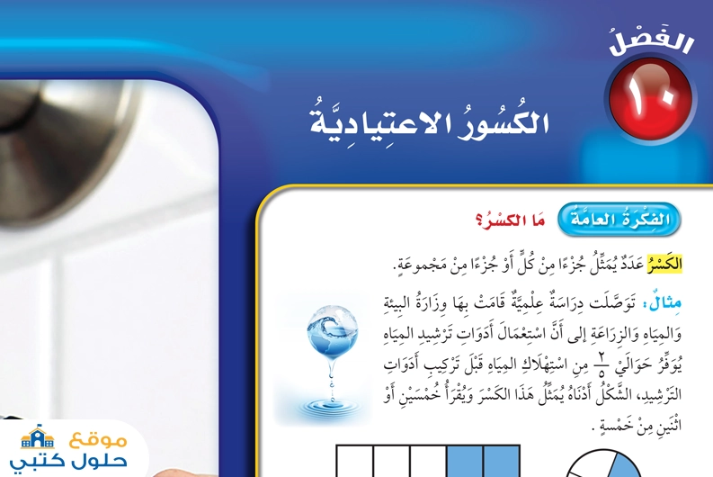 الفصل العاشر الكسور الاعتيادية