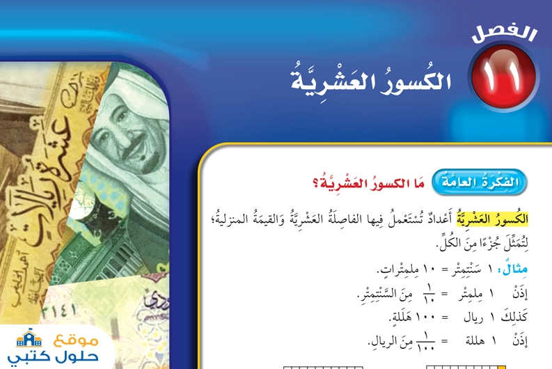حل الكسور العشرية رابع ابتدائي