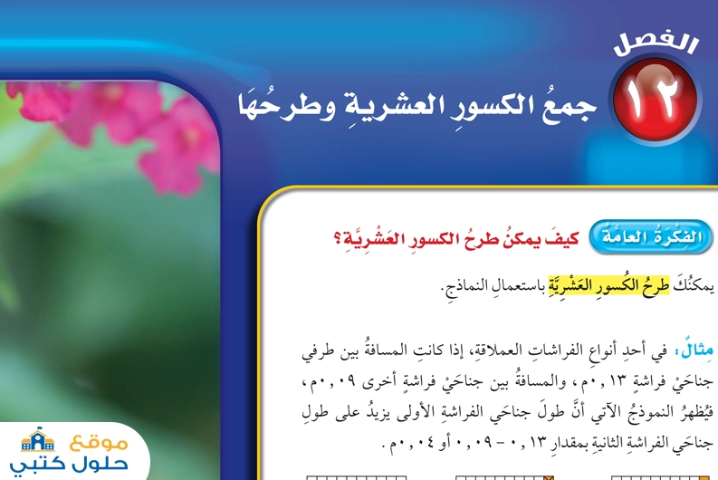 جمع الكسور العشرية وطرحها