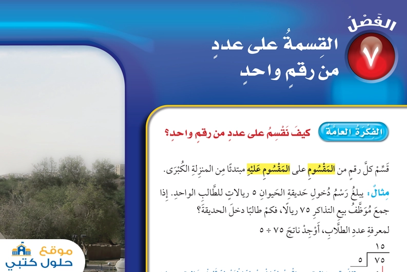 الفصل السابع القسمة على عدد من رقم واحد 
