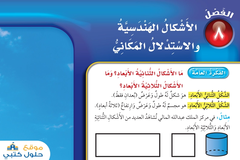 الفصل الثامن الأشكال الهندسية والإستدلال