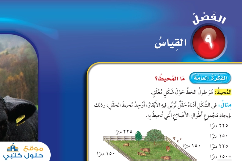 حل فصل القياس رابع ابتدائي