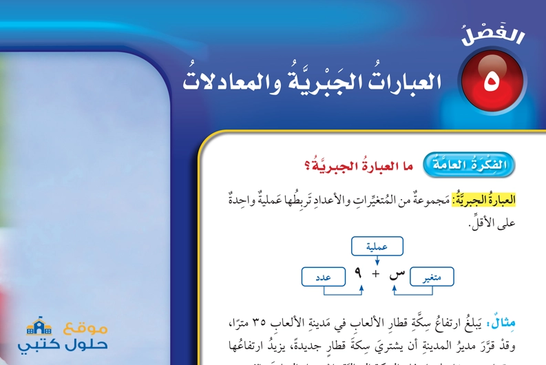 حل الفصل الخامس العبارات الجبرية والمعادلات رياضيات صف خامس ف1