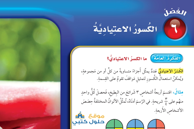حل الفصل السادس الكسور الإعتيادية رياضيات صف خامس ف1