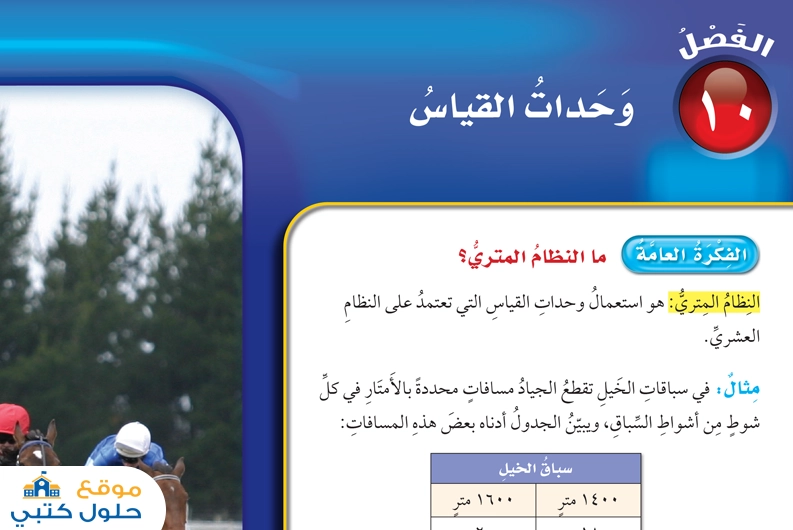 حل الفصل العاشر القياس