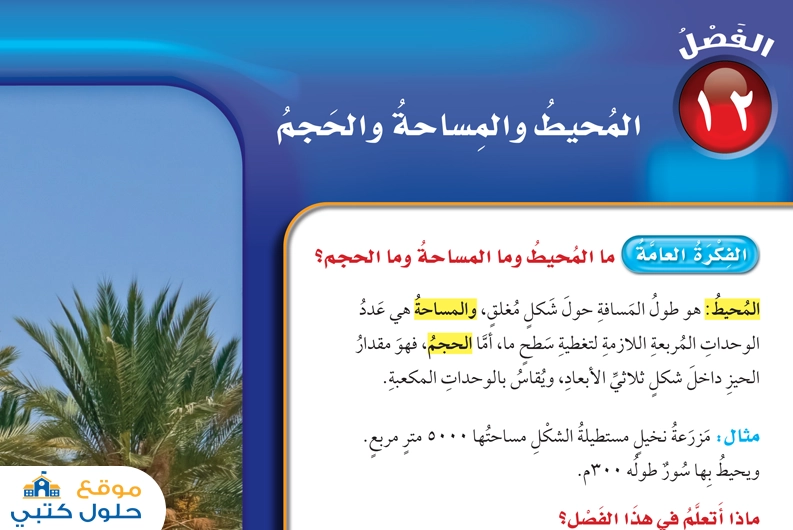 المحيط والمساحة والحجم خامس ابتدائي