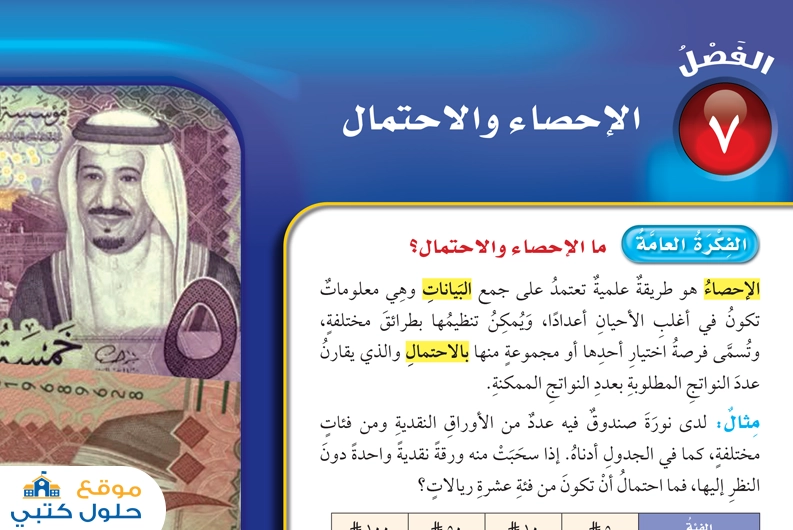 حل الفصل السابع الإحصاء والإحتمال