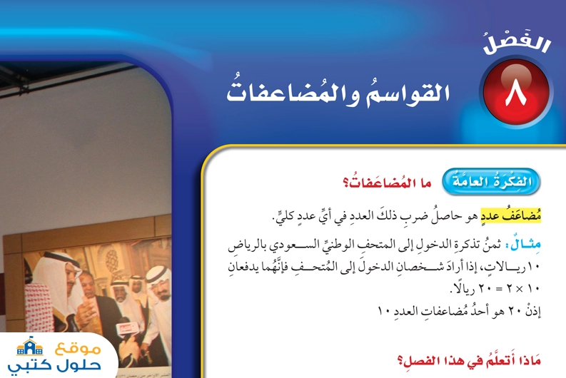 حل الفصل الثامن القواسم والمضعافات