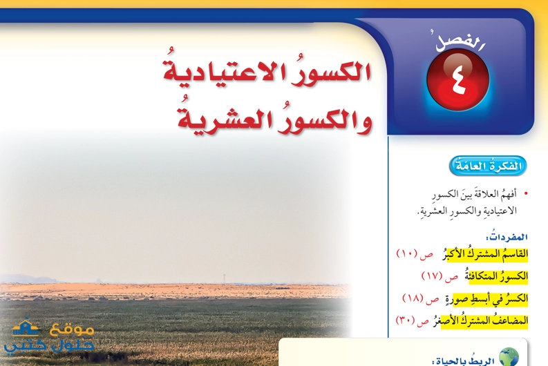 حل فصل الكسور الاعتيادية والكسور العشرية رياضيات صف سادس ف2