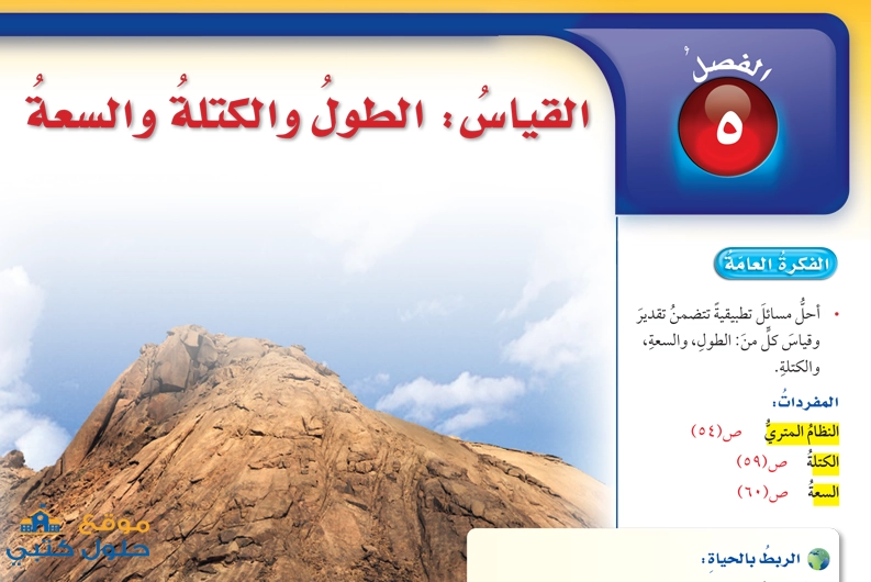 حل فصل القياس الطول والكتلة والسعة رياضيات صف سادس ف2