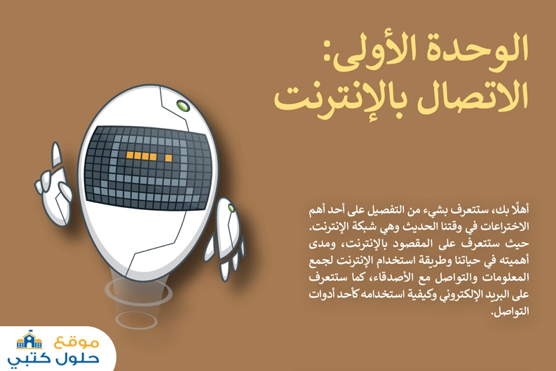 حل وحدة الاتصال بالانترنت
