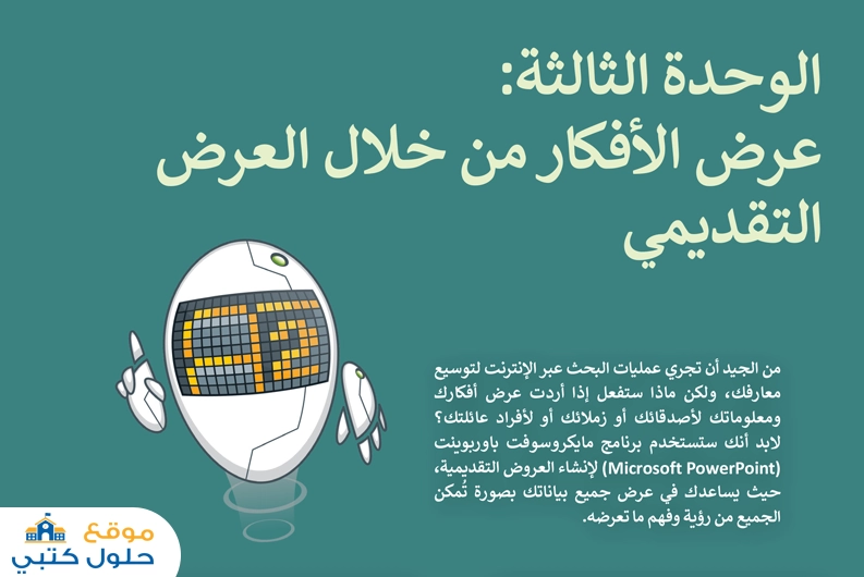 الوحدة الثالثة عرض الأفكار من خلال العرض التقديمي