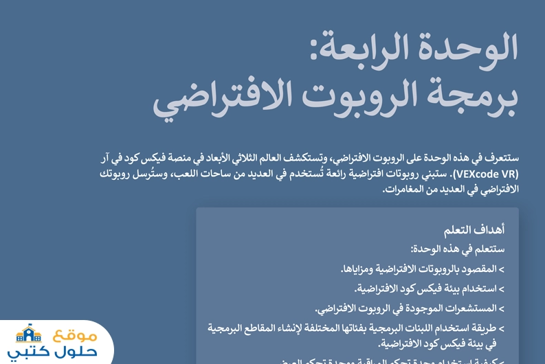الوحدة الرابعة برمجة الروبوت الافتراضي