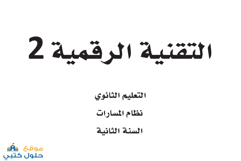 حل كتاب التقنية الرقمية 2 ثاني ثانوي مسارات