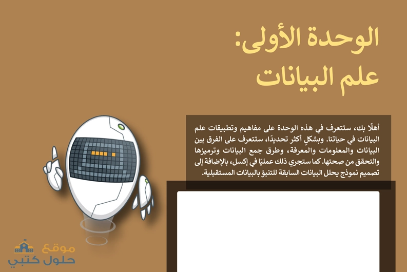 حل وحدة علم البيانات مادة التقنية الرقمية 2-1 السنة الثانية مسارات