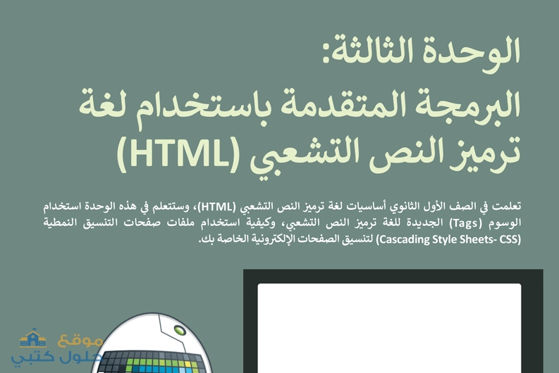 حل وحدة البرمجة المتقدمة باستخدام لغة ترميز النص التشعبي HTML تقنية رقمية 2-1