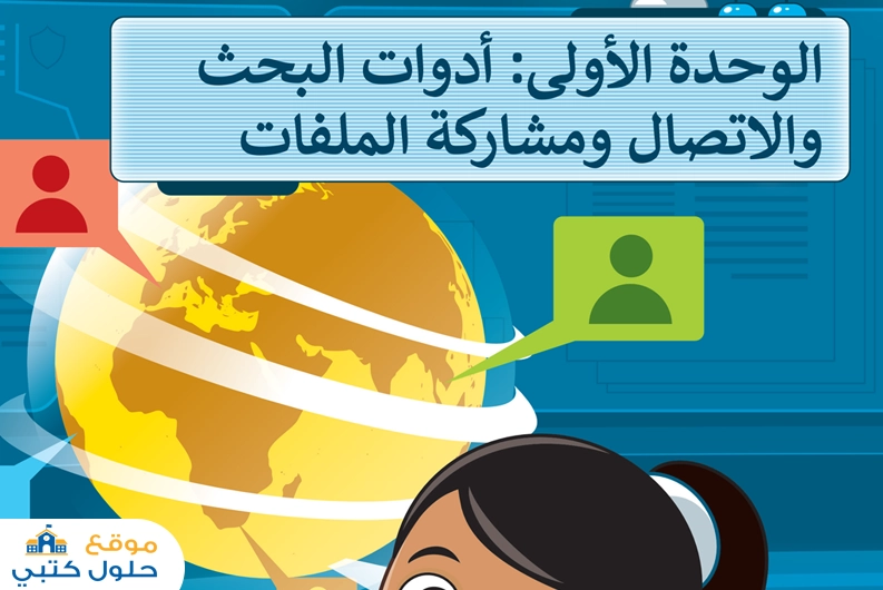 حل أدوات البحث والاتصال ومشاركة الملفات
