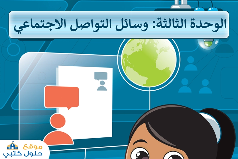 الوحدة الثالثة وسائل التواصل الإجتماعي