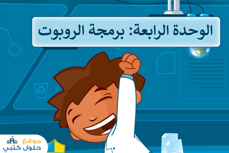 الوحدة الرابعة برمجة الروبوت خامس ابتدائي