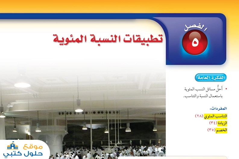 حل فصل تطبيقات النسبة المئوية