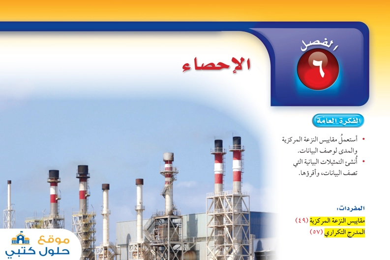 حل فصل الاحصاء رياضات أول متوسط