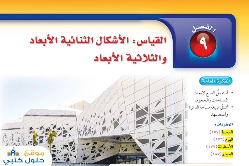 الأشكال الثنائية الأبعاد والثلاثية الأبعاد