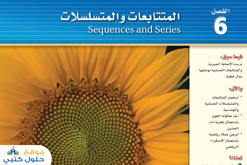 الفصل السادس المتتابعات والمتسلسلات