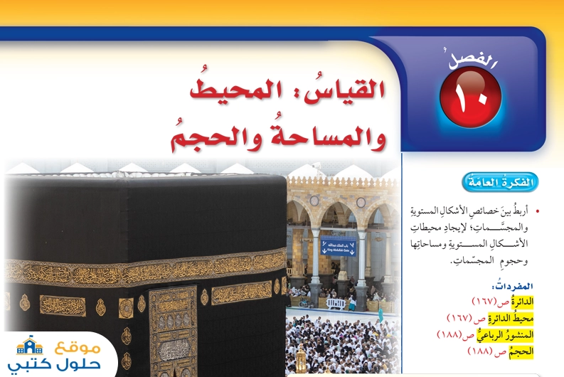 الفصل العاشر المحيط والمساحة والحجم